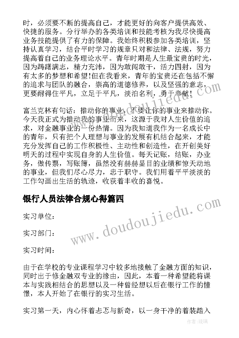 银行人员法律合规心得(汇总10篇)