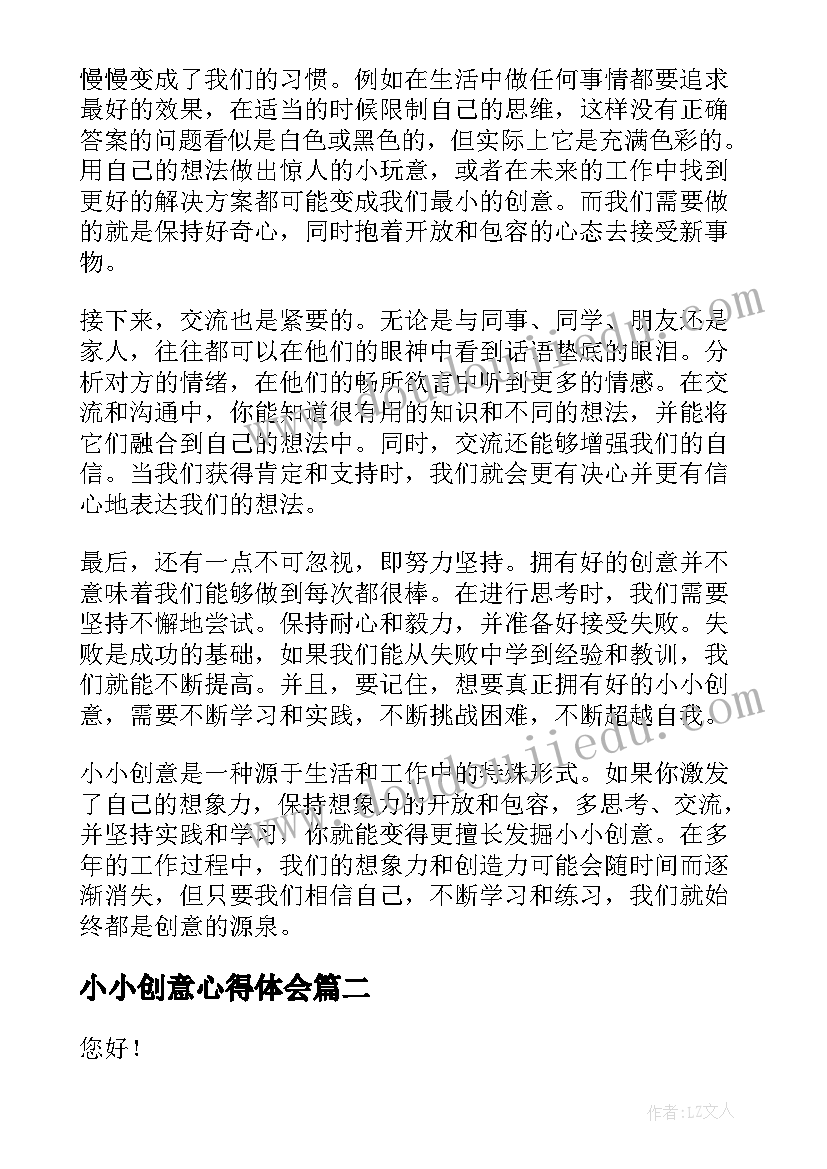 最新小小创意心得体会(优秀5篇)