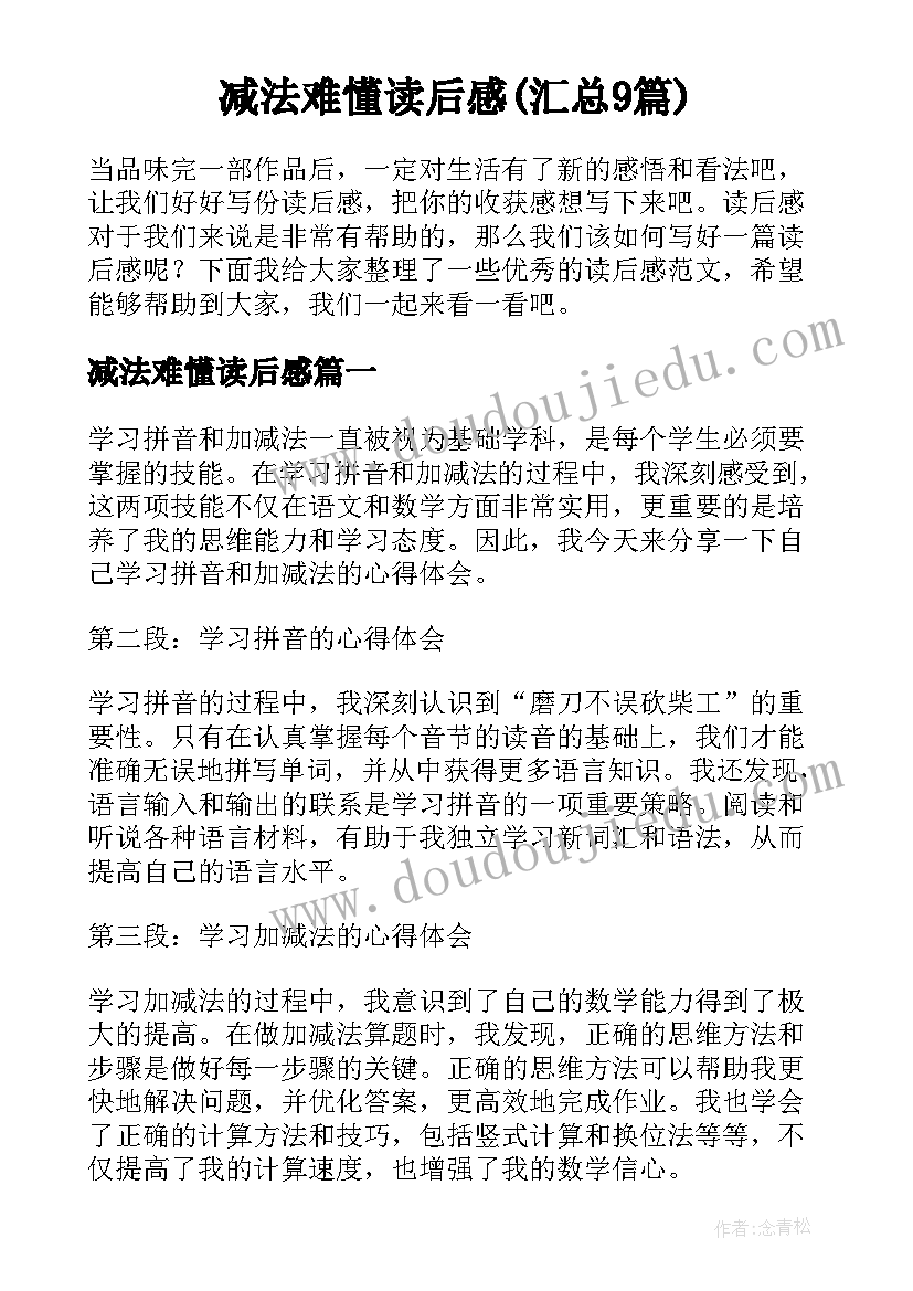 减法难懂读后感(汇总9篇)