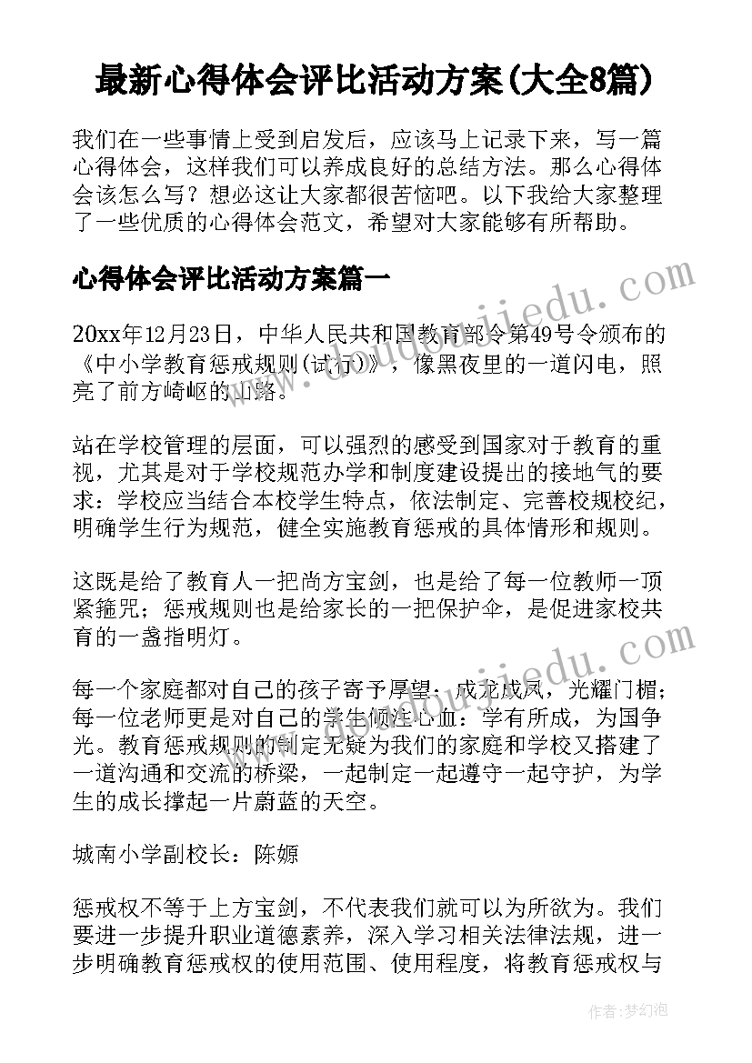 最新心得体会评比活动方案(大全8篇)