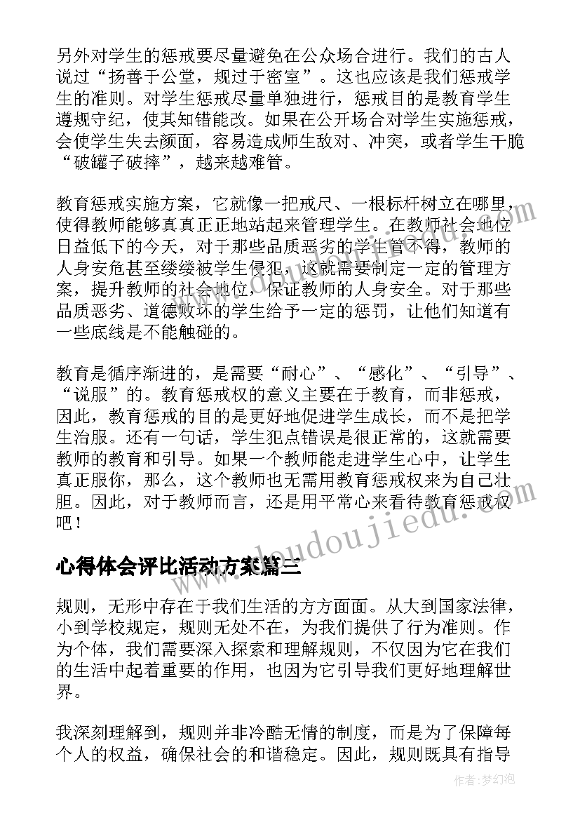 最新心得体会评比活动方案(大全8篇)