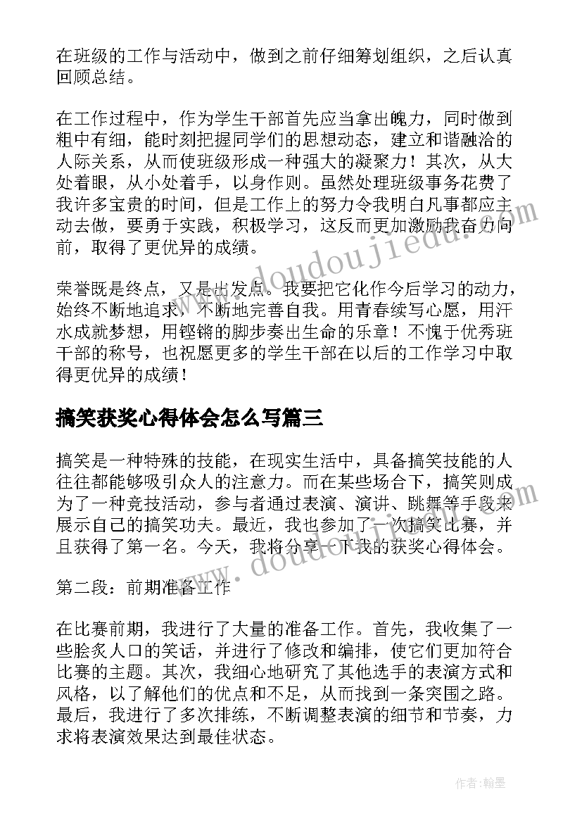 搞笑获奖心得体会怎么写(模板5篇)