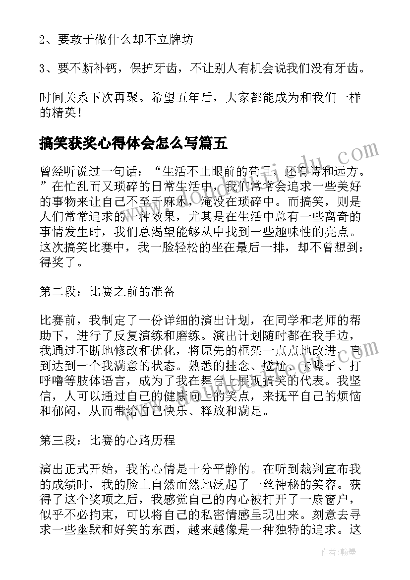 搞笑获奖心得体会怎么写(模板5篇)