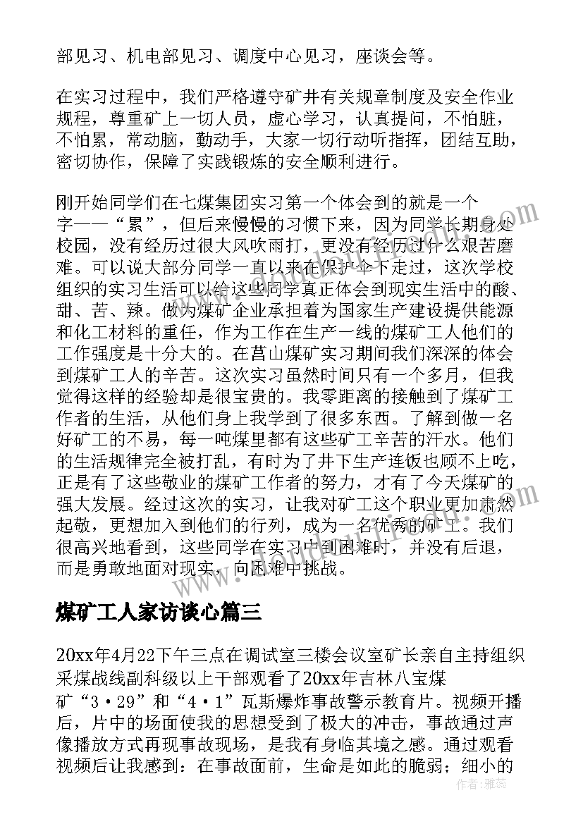 煤矿工人家访谈心 走访心得体会(大全9篇)