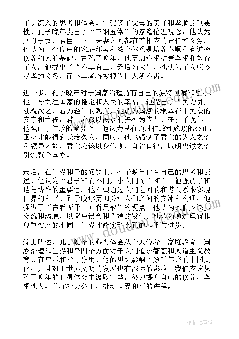 孔子晚年心得体会(优质5篇)