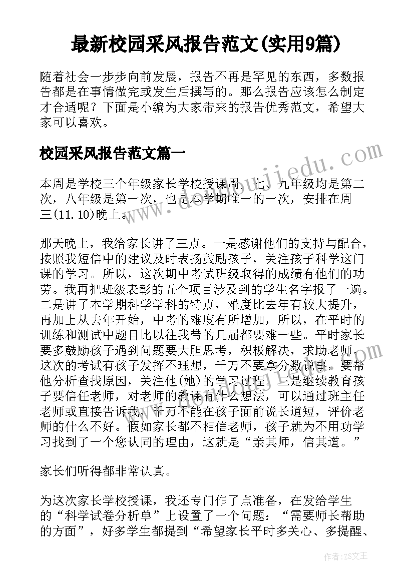 最新校园采风报告范文(实用9篇)