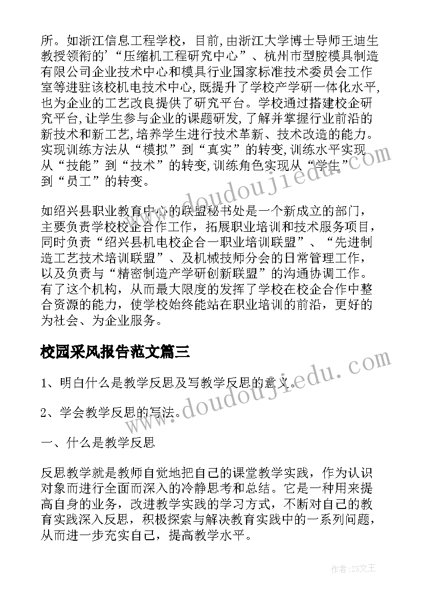 最新校园采风报告范文(实用9篇)