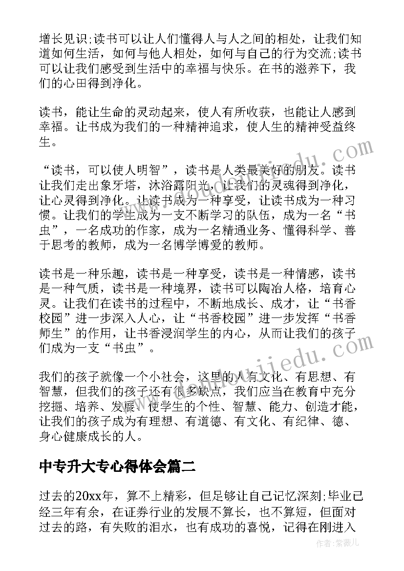 2023年中专升大专心得体会 活着心得体会(优质6篇)