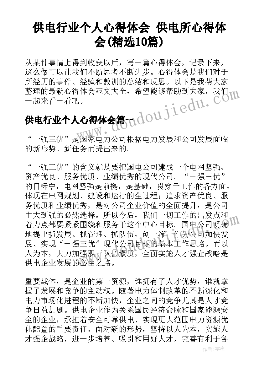 供电行业个人心得体会 供电所心得体会(精选10篇)