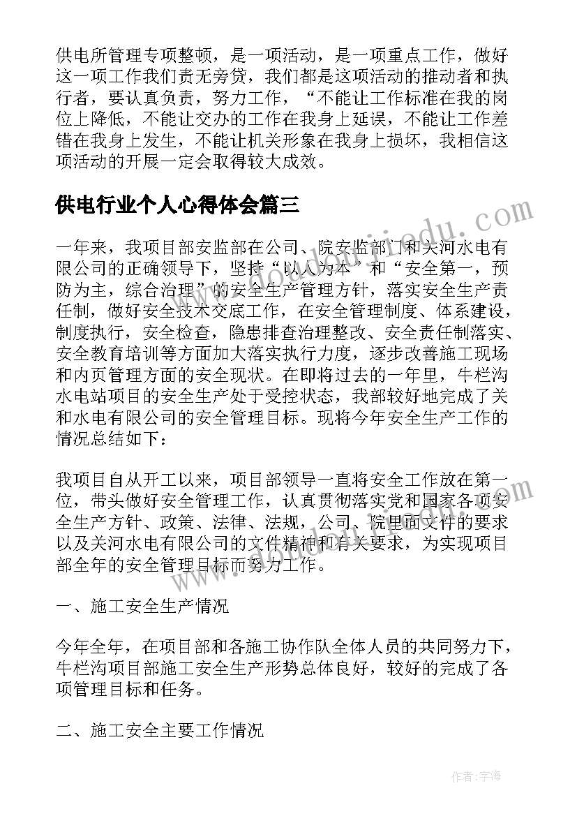 供电行业个人心得体会 供电所心得体会(精选10篇)