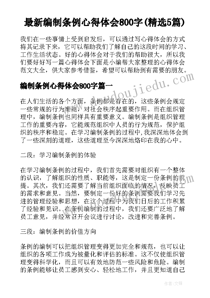 最新编制条例心得体会800字(精选5篇)