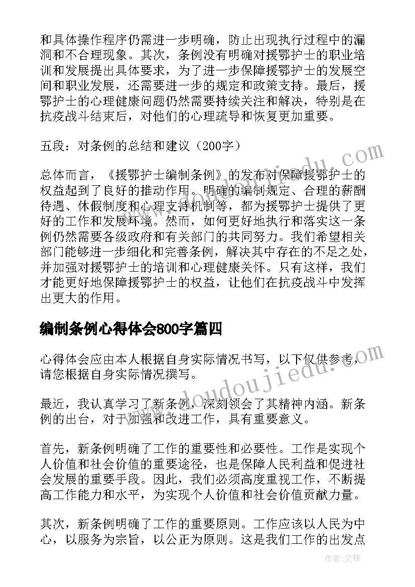 最新编制条例心得体会800字(精选5篇)