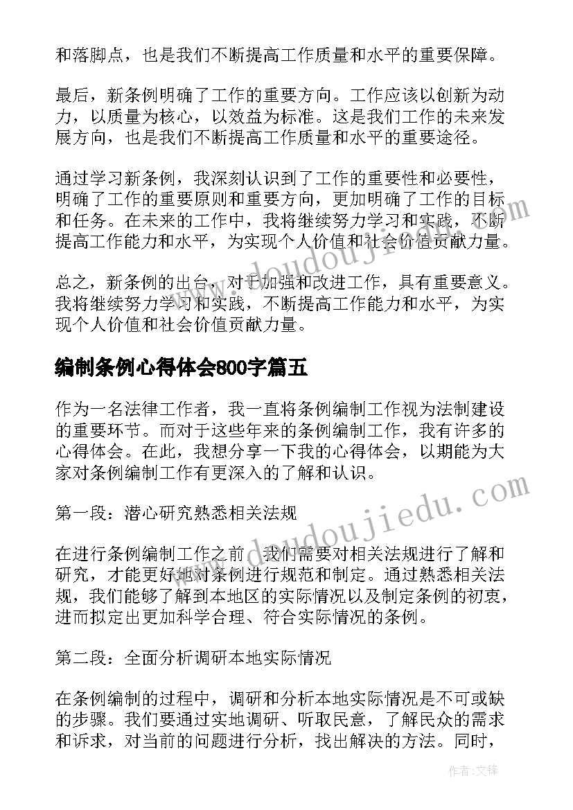 最新编制条例心得体会800字(精选5篇)