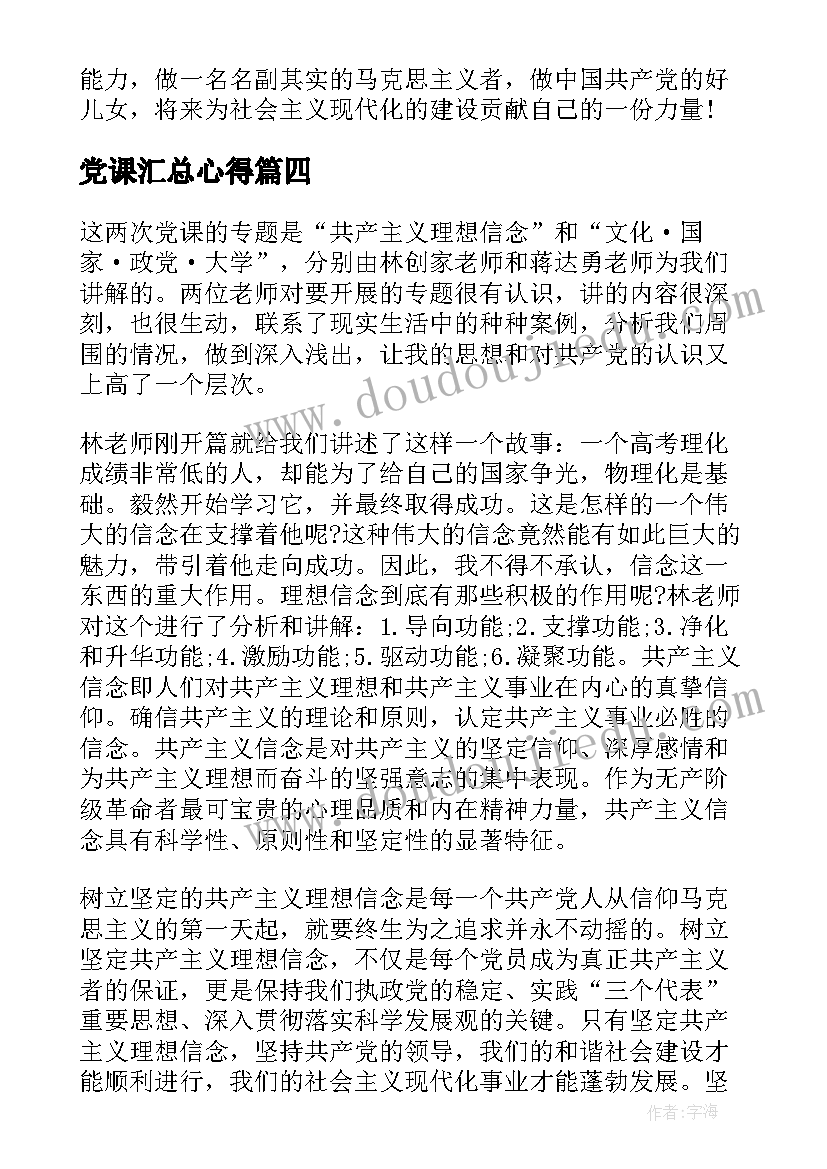 最新党课汇总心得(汇总5篇)