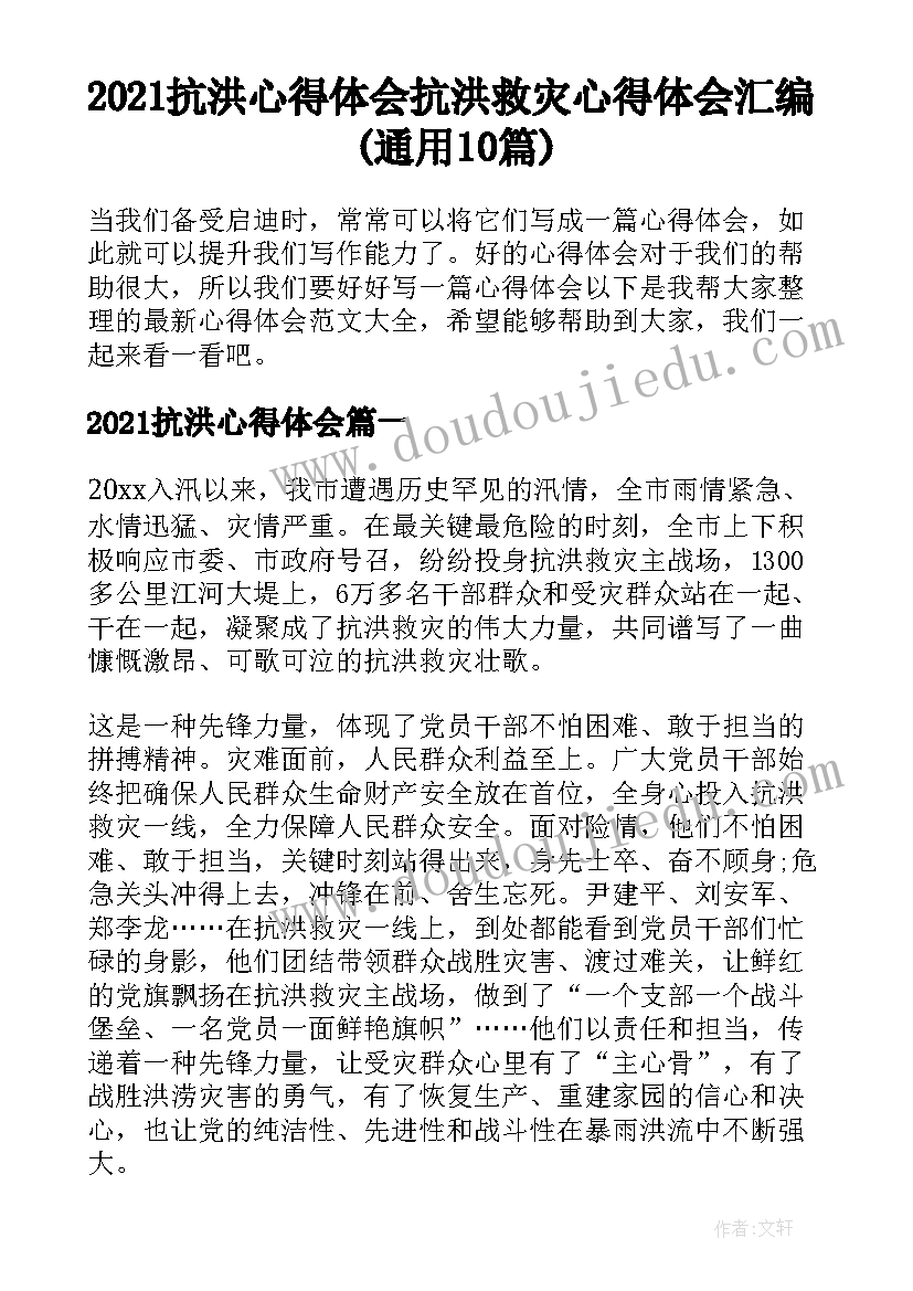 2021抗洪心得体会 抗洪救灾心得体会汇编(通用10篇)