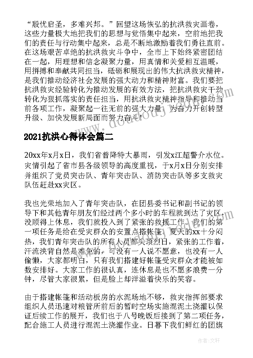 2021抗洪心得体会 抗洪救灾心得体会汇编(通用10篇)