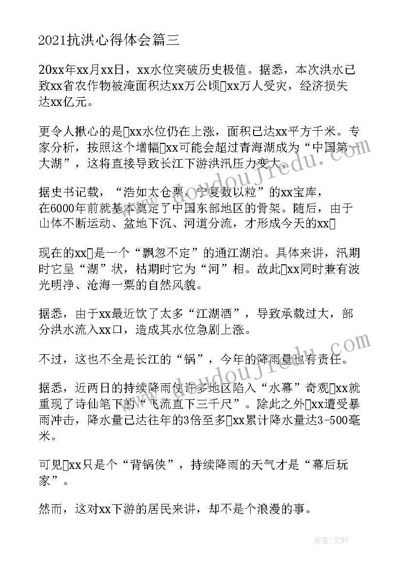 2021抗洪心得体会 抗洪救灾心得体会汇编(通用10篇)