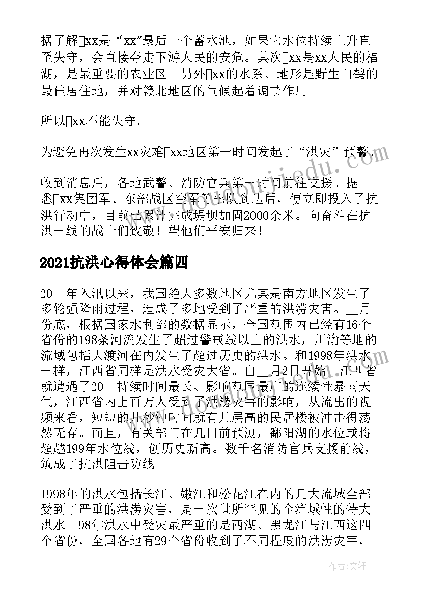 2021抗洪心得体会 抗洪救灾心得体会汇编(通用10篇)