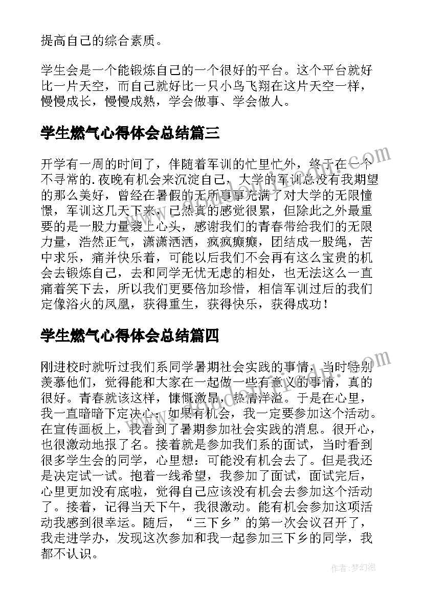 最新学生燃气心得体会总结 大学生心得体会(通用5篇)