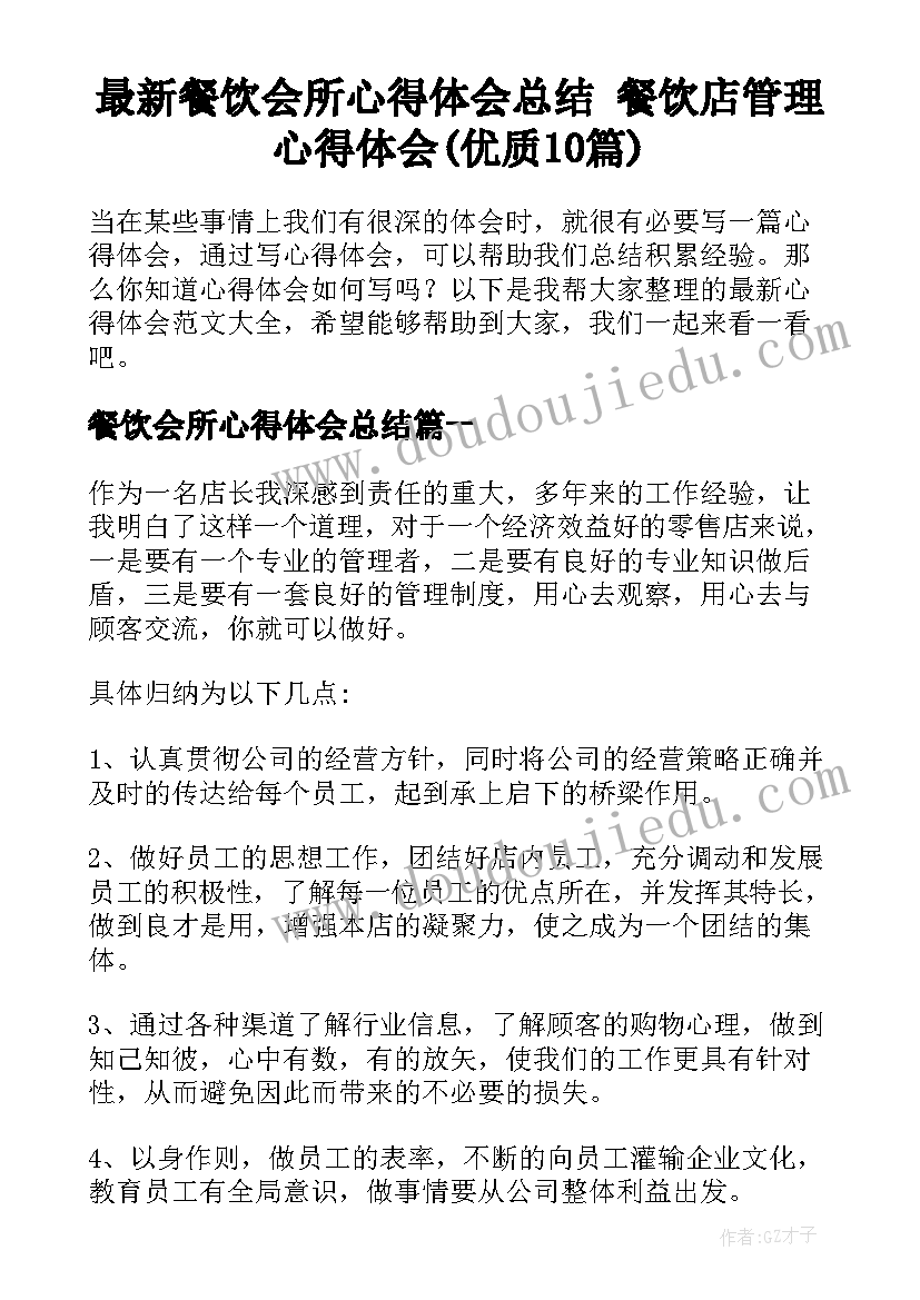 最新餐饮会所心得体会总结 餐饮店管理心得体会(优质10篇)