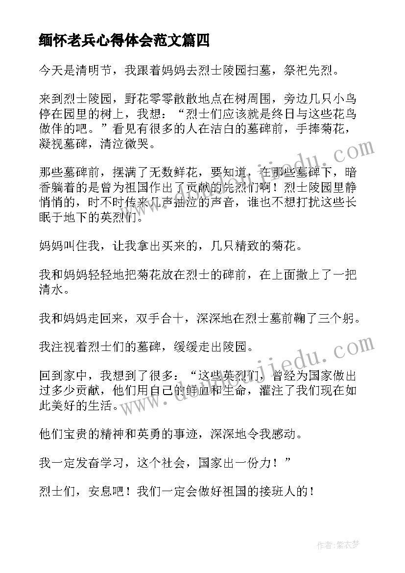 缅怀老兵心得体会范文(模板5篇)