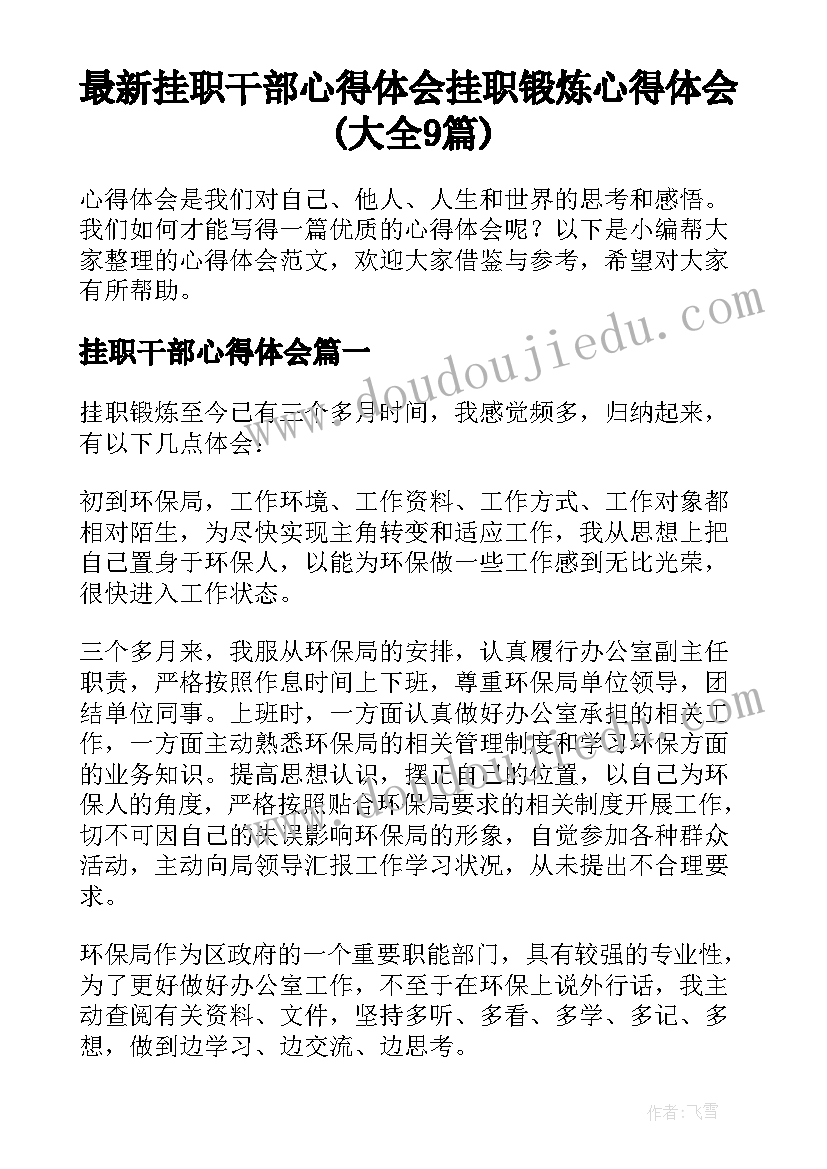 最新挂职干部心得体会 挂职锻炼心得体会(大全9篇)