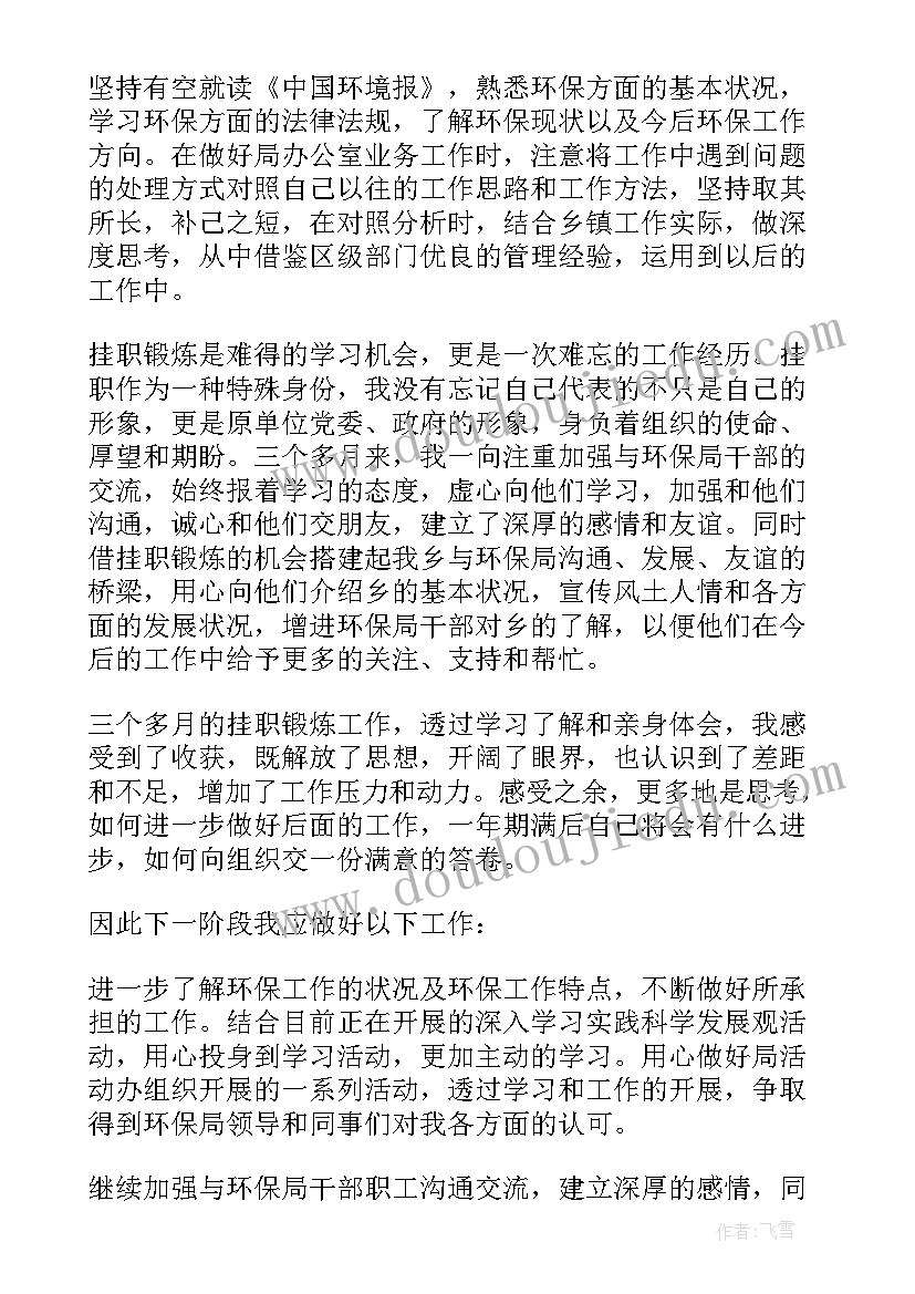 最新挂职干部心得体会 挂职锻炼心得体会(大全9篇)