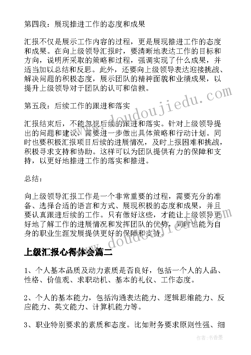 2023年上级汇报心得体会 向上级领导汇报的心得体会(优秀7篇)