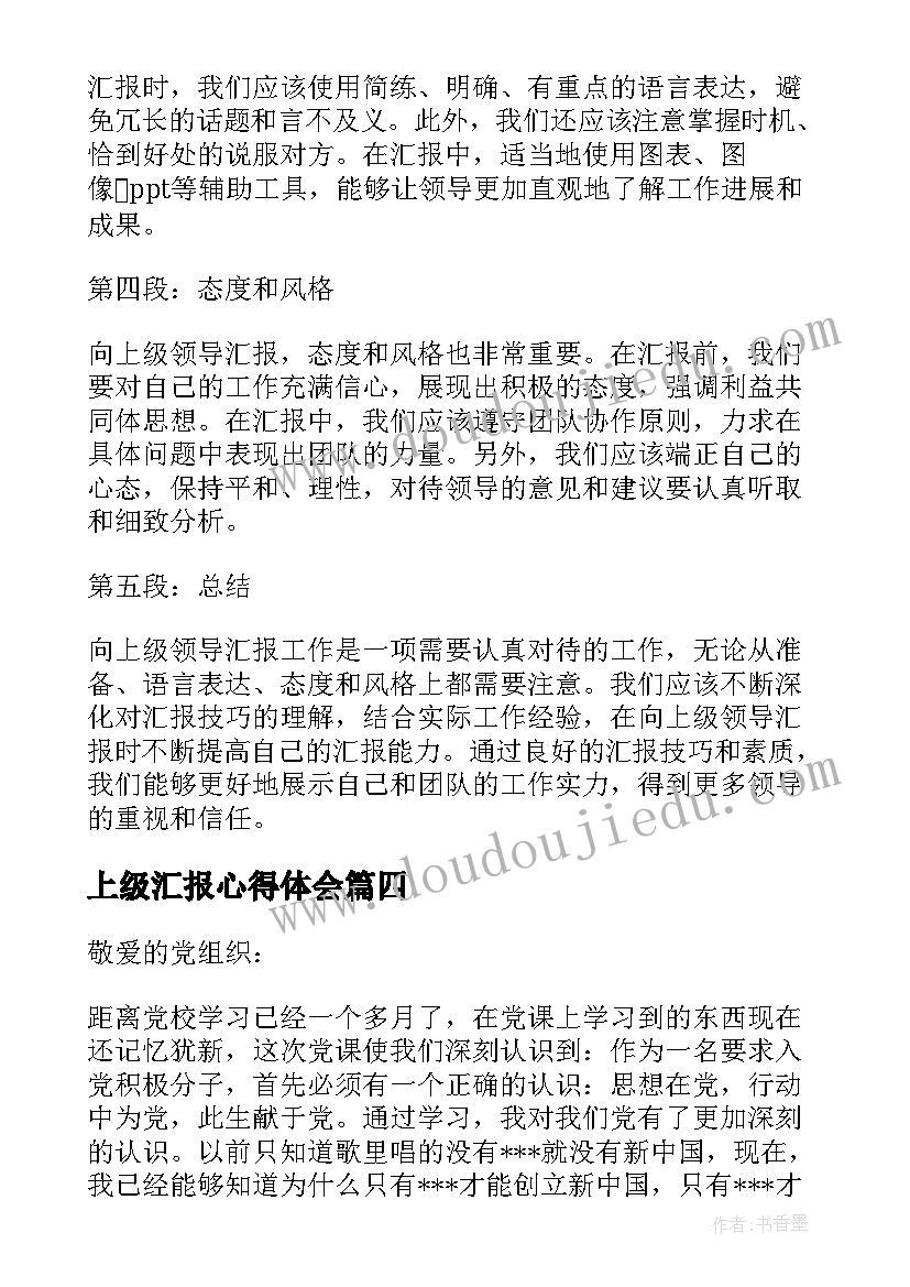 2023年上级汇报心得体会 向上级领导汇报的心得体会(优秀7篇)