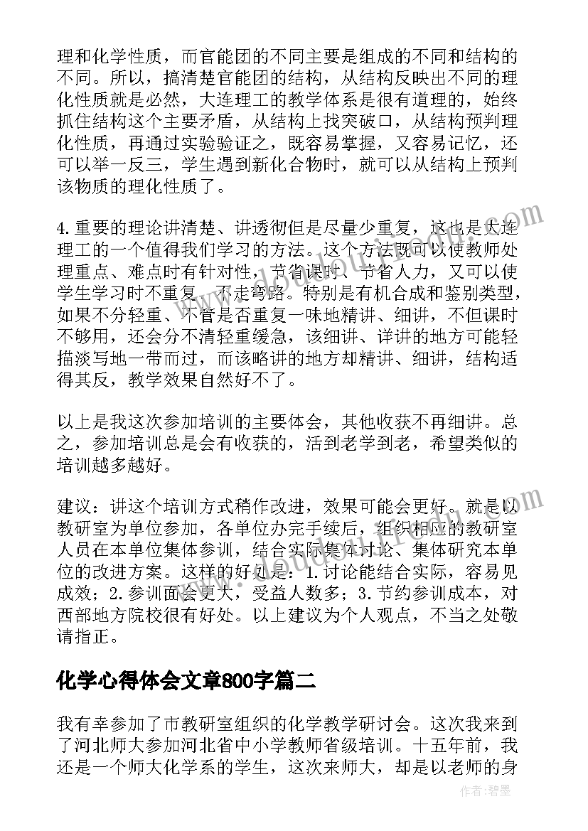 最新化学心得体会文章800字(模板6篇)