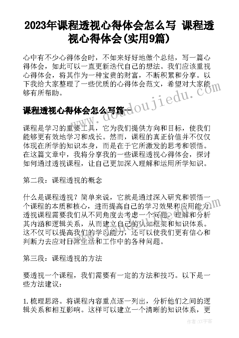 2023年课程透视心得体会怎么写 课程透视心得体会(实用9篇)