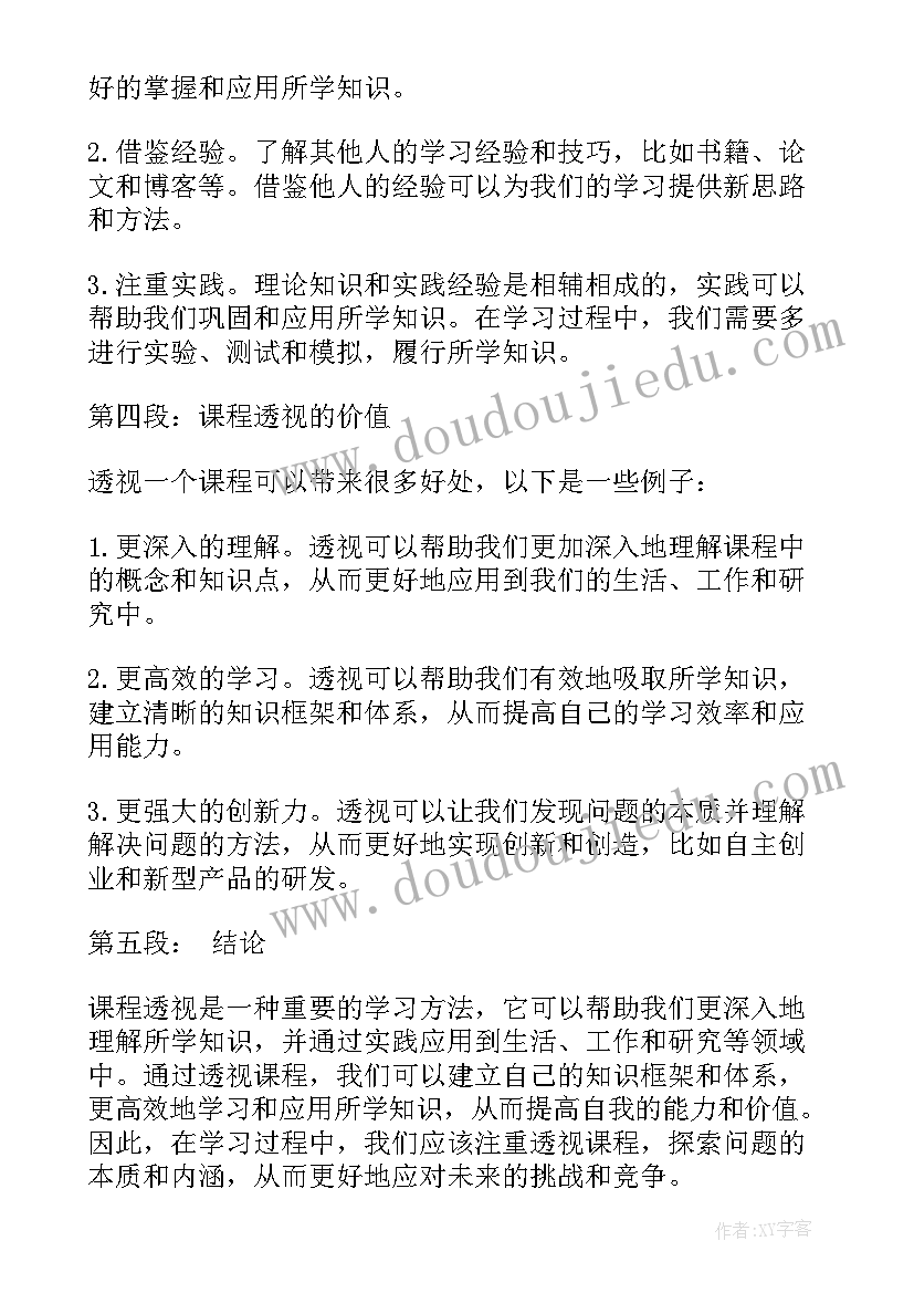 2023年课程透视心得体会怎么写 课程透视心得体会(实用9篇)