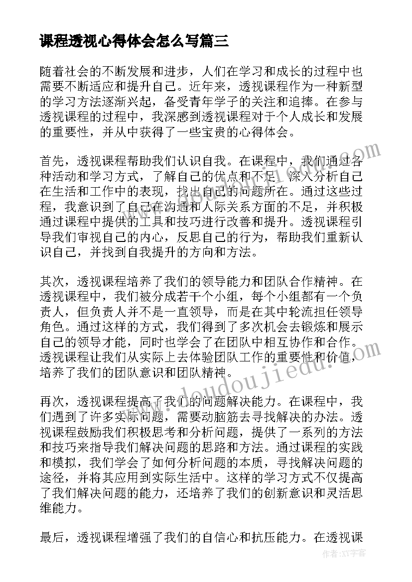 2023年课程透视心得体会怎么写 课程透视心得体会(实用9篇)