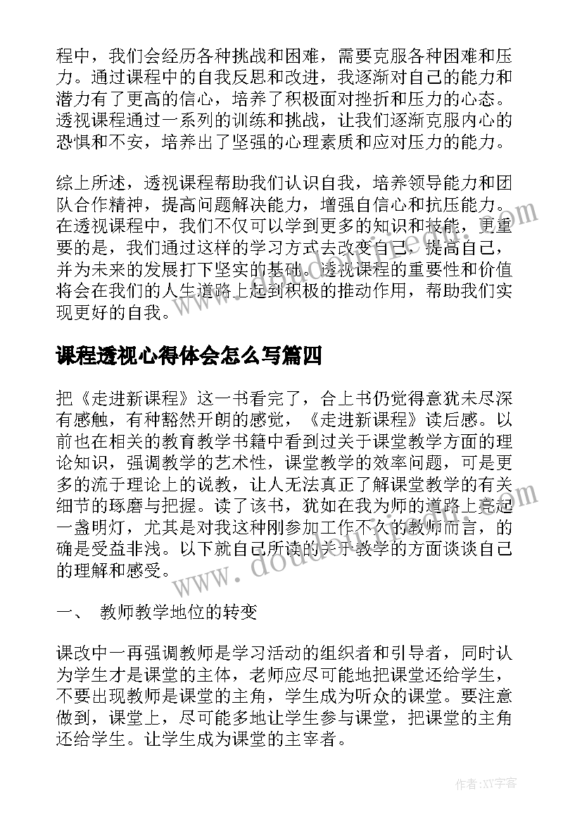 2023年课程透视心得体会怎么写 课程透视心得体会(实用9篇)