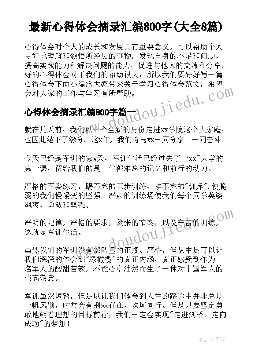 最新心得体会摘录汇编800字(大全8篇)