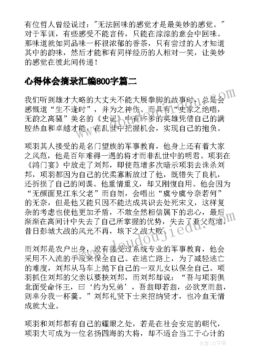 最新心得体会摘录汇编800字(大全8篇)