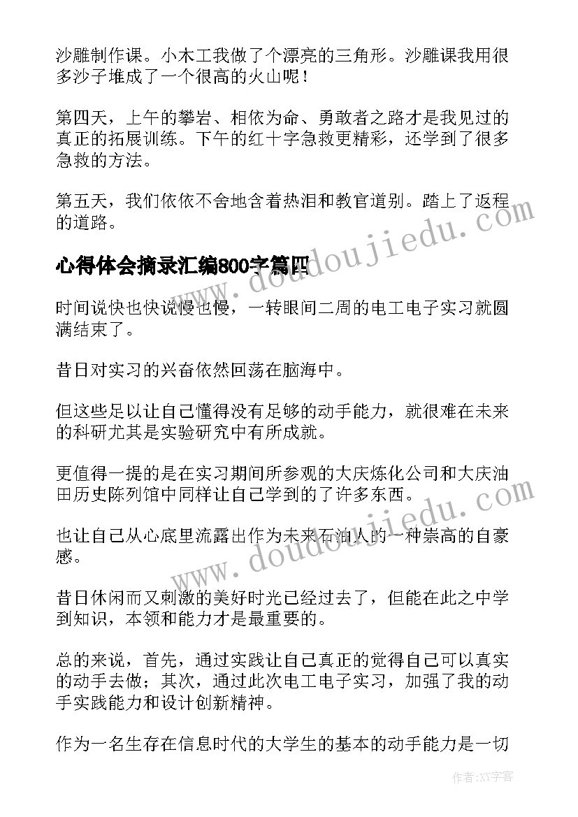 最新心得体会摘录汇编800字(大全8篇)