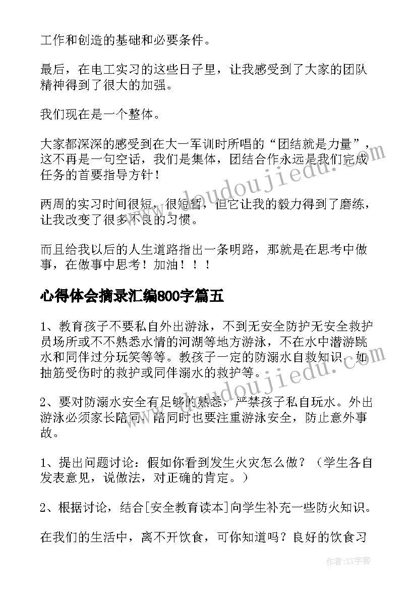 最新心得体会摘录汇编800字(大全8篇)