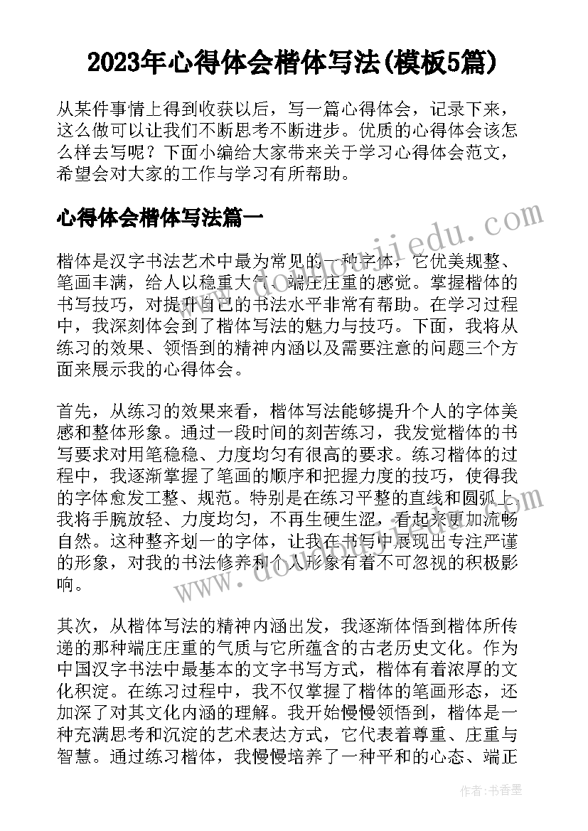 2023年心得体会楷体写法(模板5篇)