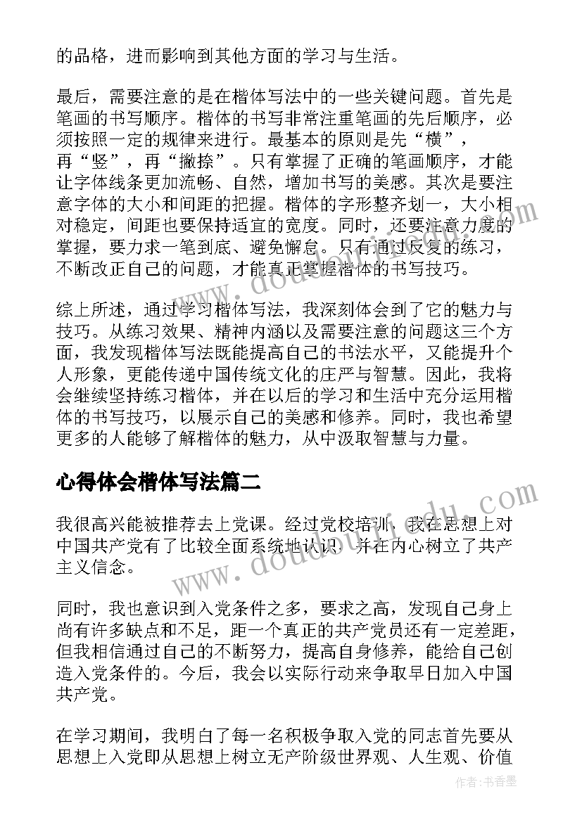 2023年心得体会楷体写法(模板5篇)