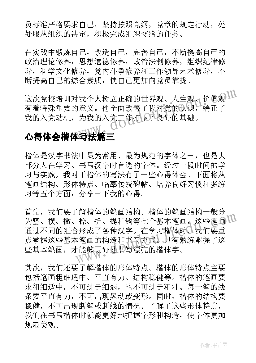 2023年心得体会楷体写法(模板5篇)