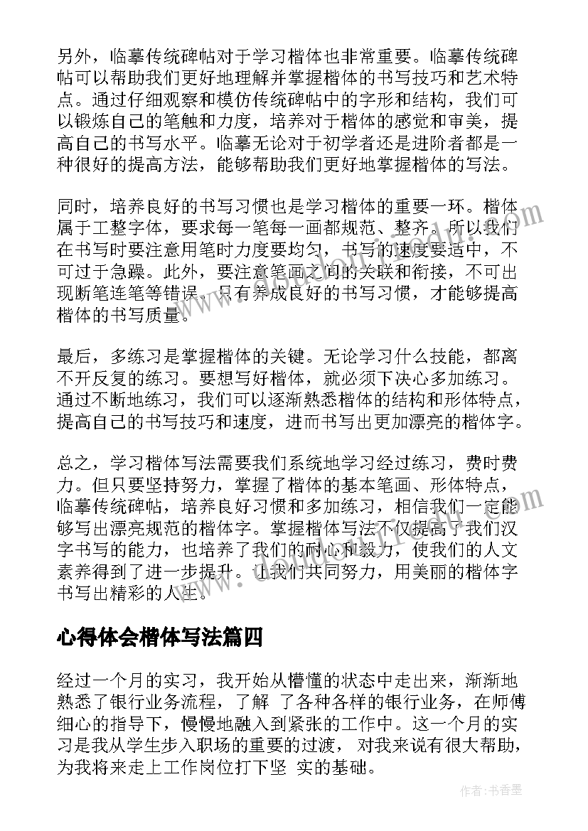 2023年心得体会楷体写法(模板5篇)