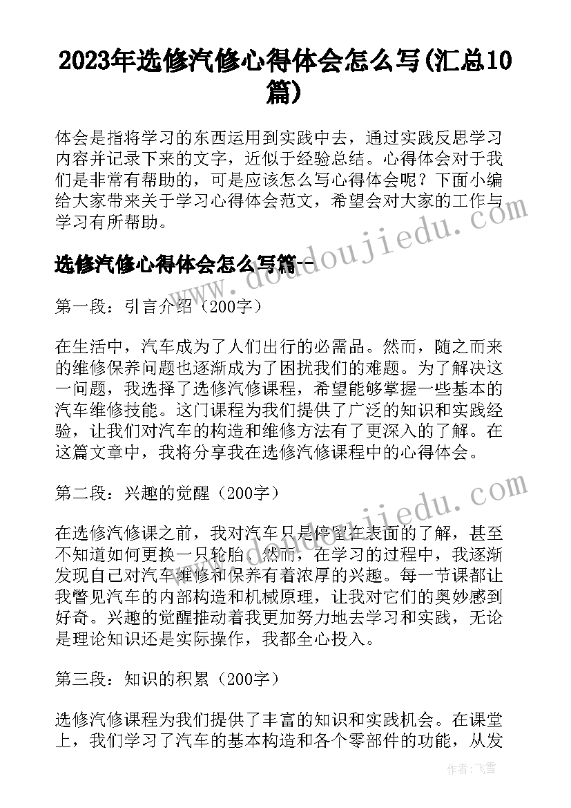 2023年选修汽修心得体会怎么写(汇总10篇)