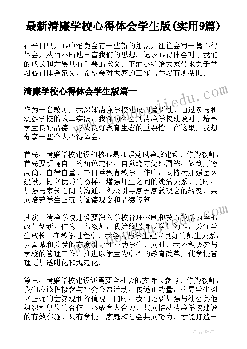 最新清廉学校心得体会学生版(实用9篇)