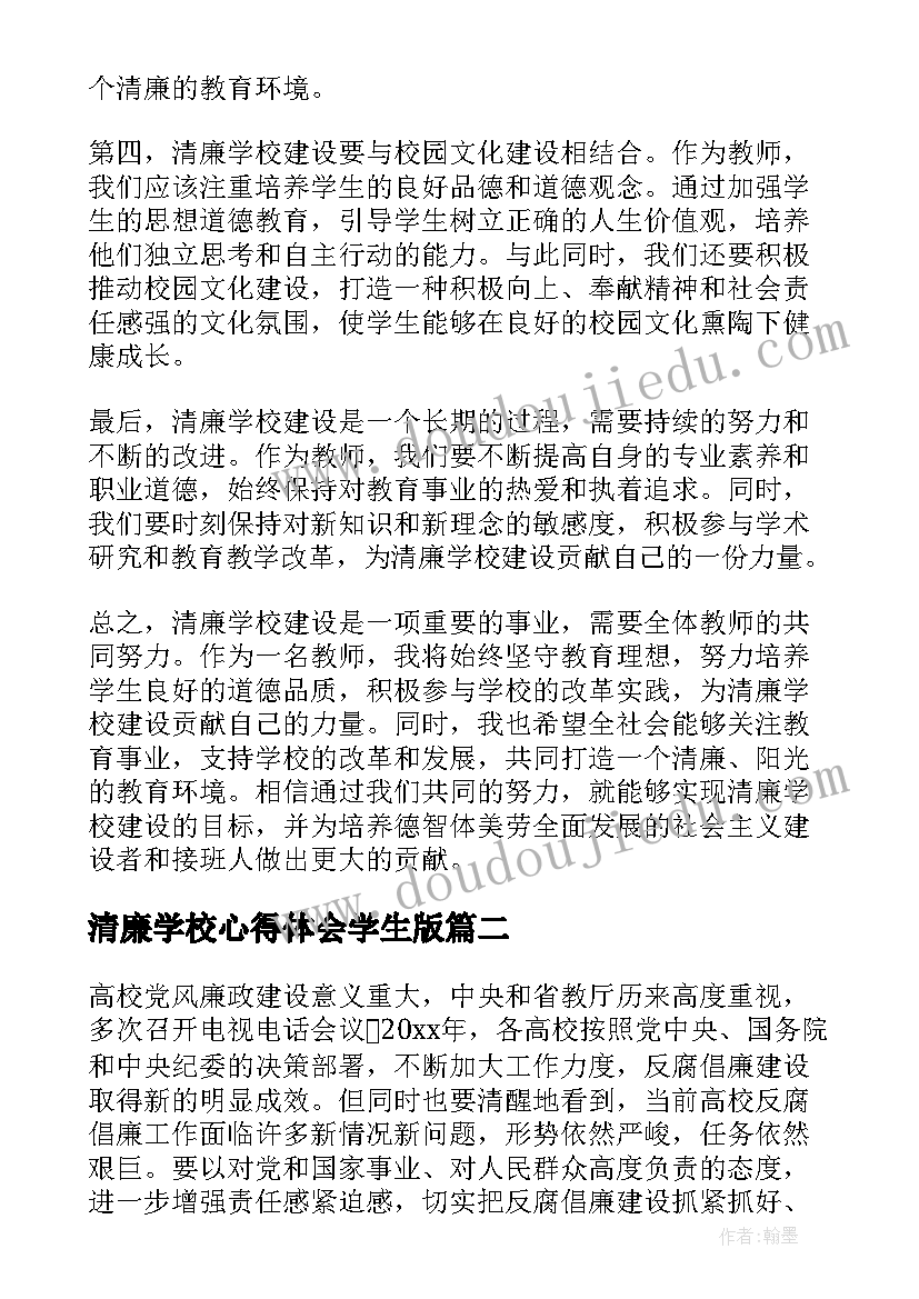 最新清廉学校心得体会学生版(实用9篇)