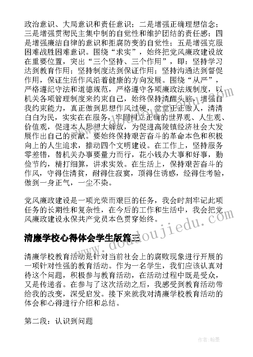 最新清廉学校心得体会学生版(实用9篇)