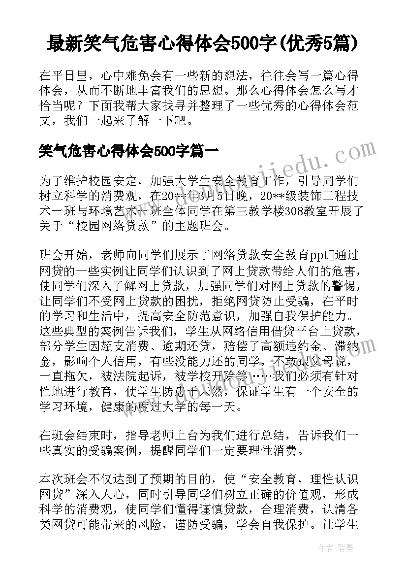 最新笑气危害心得体会500字(优秀5篇)