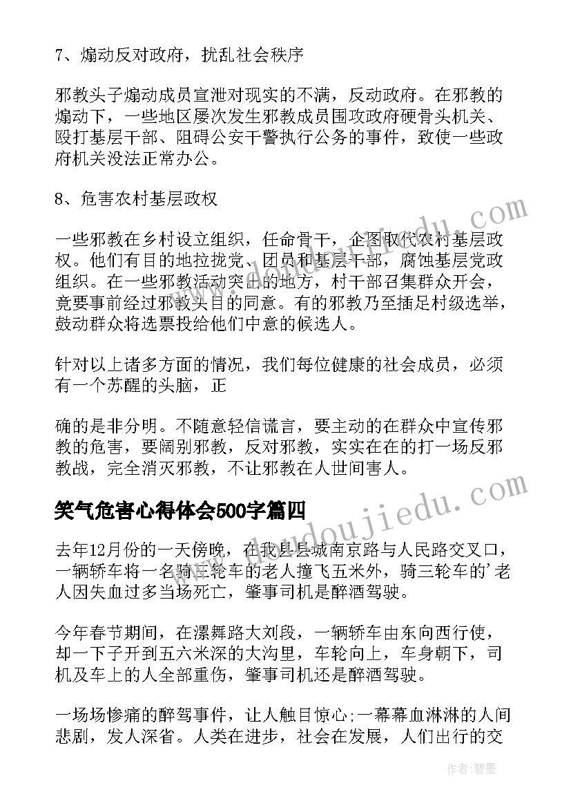 最新笑气危害心得体会500字(优秀5篇)