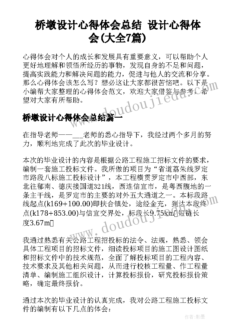 桥墩设计心得体会总结 设计心得体会(大全7篇)