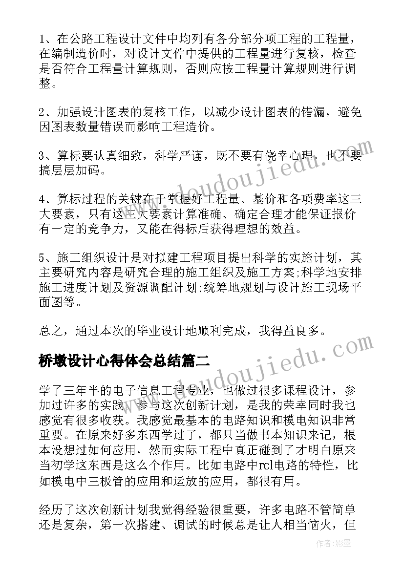 桥墩设计心得体会总结 设计心得体会(大全7篇)